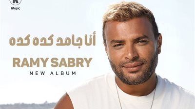 «أنا جامد كده كده»، أغنية رامي صبري الجديدة تقترب من المليون مشاهدة