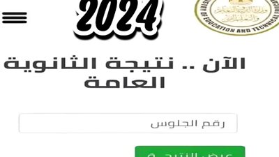 بعد اعتمادها، رابط نتيجة الثانوية العامة 2024 بالاسم ورقم الجلوس