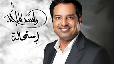 ‏راشد الماجد يستعد لطرح ألبومه الجديد «استحالة» غدا