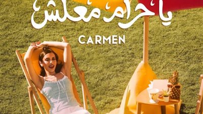 ياحرام معلش، كارمن سليمان تطرح ثاني أغاني 