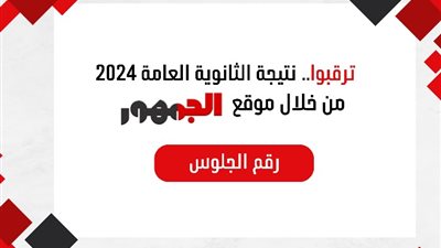 ترقبوا>>الجمهور يرصد الرابط الرسمي لـ نتيجة الثانوية العامة 2024 في جميع محافظات مصر بالاسم ورقم الجلوس