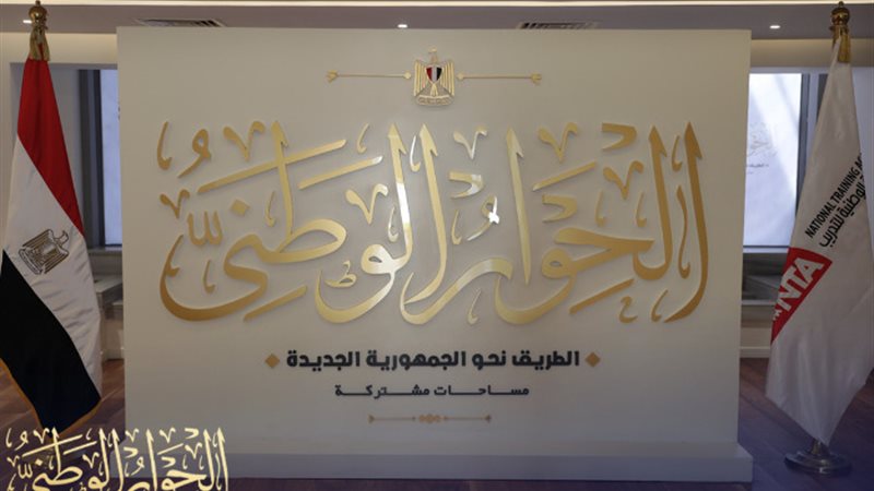 الحوار الوطني