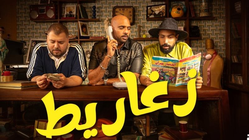 اغنية زغاريط