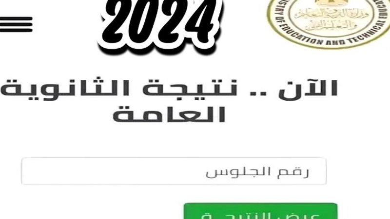 نتيجة الثانوية العامة 2024