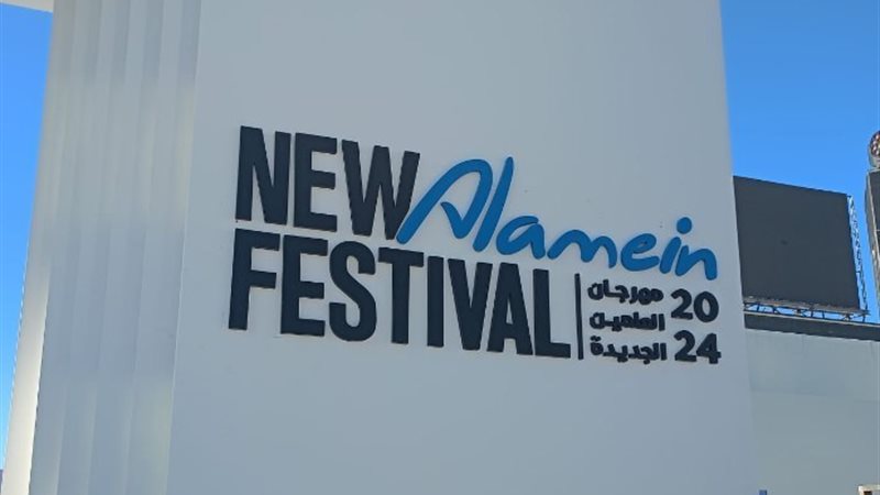 مهرجان العلمين