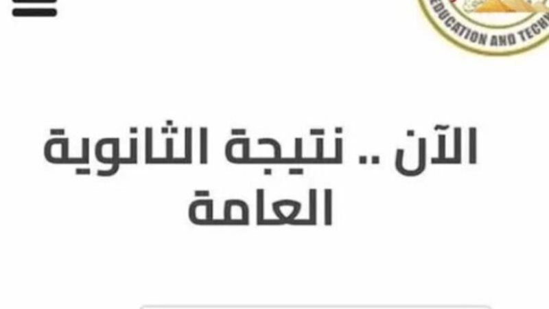 نتيجة الثانوية العامة 2024