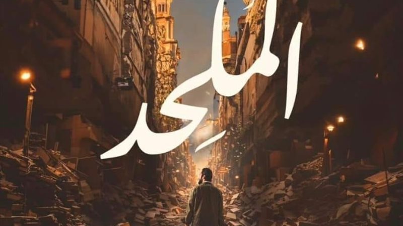 بوستر فيلم الملحد