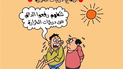 على طريقة «الجمهور»، شالوا الدعم عن درجات الحرارة يا صديقي