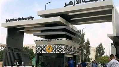 26 ألفًا تقدموا لاختبارات القدرات بكليات جامعة الأزهر، وهذا موعد غلق باب التسجيل