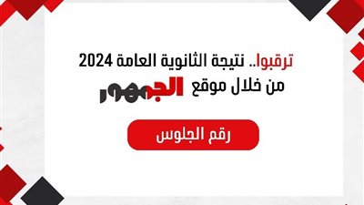 برقم الجلوس والاسم، اعرف نتيجة الثانوية العامة 2024 فوراً