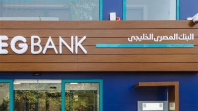 نهاية الحق فى توزيع الأسهم المجانية للبنك المصري الخليجي اليوم