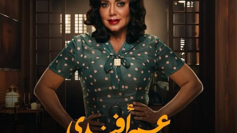 بوستر مسلسل عمر أفندي