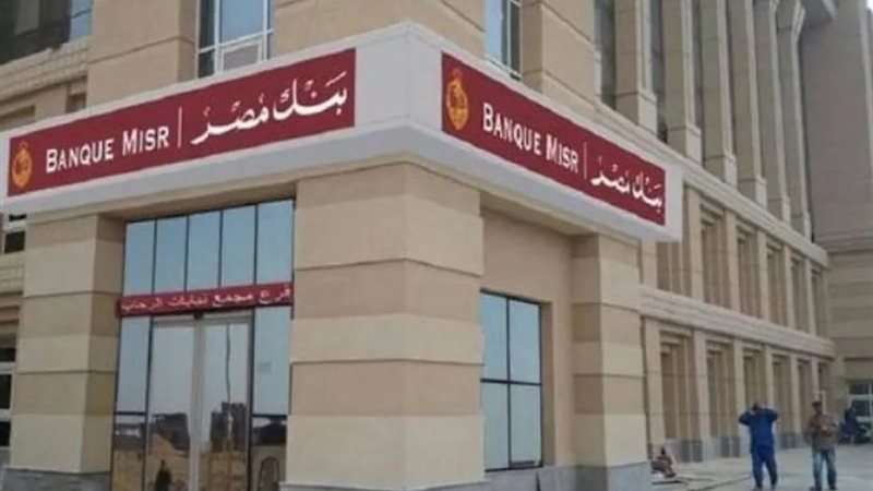 أسعار فائدة شهادات استثمار بنك مصر