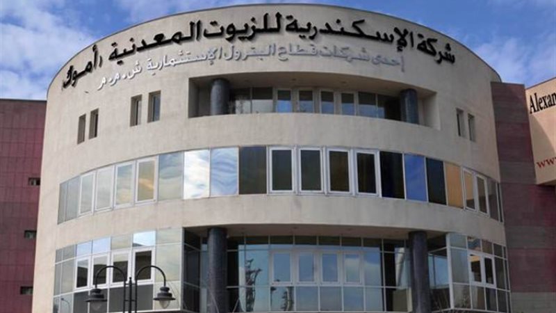 شركة الاسكندرية للزيوت المعدنية- اموك - ارشيفية