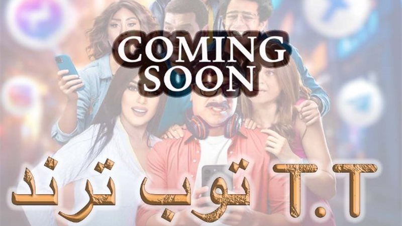 فيلم توب ترند