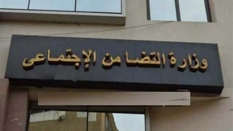وزارة التضامن