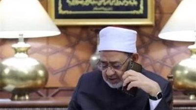 اليوم، «الطيب» يجري اتصالا هاتفيا بأوائل الثانوية الأزهرية 2024