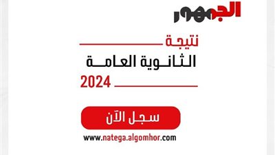 بالخطوات، احصل على نتيجة الثانوية العامة 2024 من موقع «الجمهور»