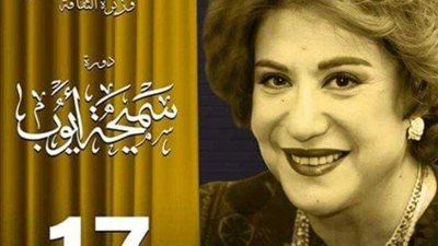 افتتاح الدورة الـ17 من مهرجان المسرح المصري باسم سميحة أيوب، اليوم