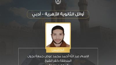 الخامس بالثانوية الأزهرية لـ «الجمهور»: توقعت أن أكون من العشر الأوائل