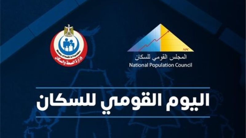 اليوم القومي للسكان