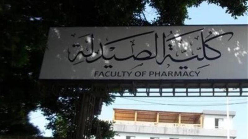مؤشرات تنسيق كليات الصيدلة 2024 بالجامعات الحكومية