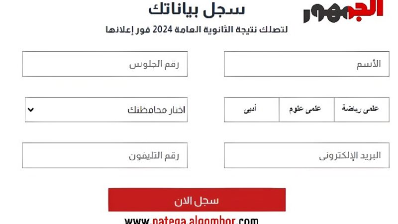 نتيجة الثانوية العامة 2024 في موقع الجمهور