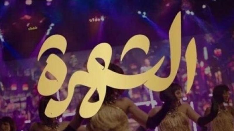 مسرحية الشهرة