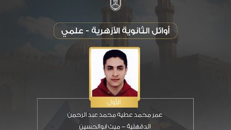 الاول على الثانوية الأزهرية
