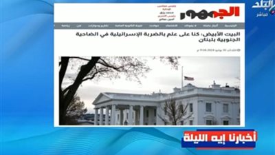 قنوات تليفزيونية تبرز تغطية «الجمهور» لاغتيال فؤاد شكر في لبنان