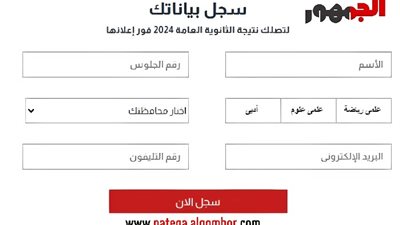 رابط نتيجة الثانوية العامة 2024 natega.algomhor.com، للحصول علي نتيجتك تابع الخطوات التالية