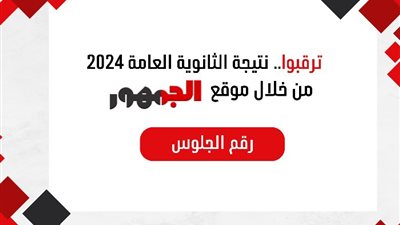 نتيجة الثانوية العامة بالجيزة 2024، كيفية الحصول علي نتائج شهادة الصف الثالث الثانوي العام برقم الجلوس