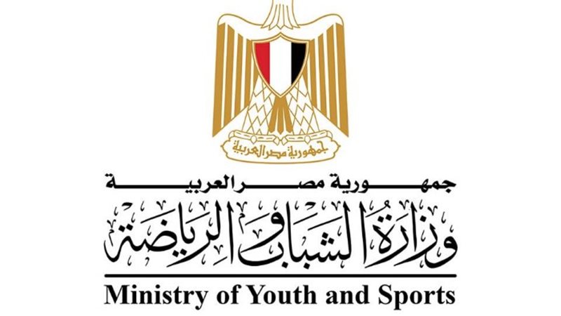 وزارة الشباب والرياضة