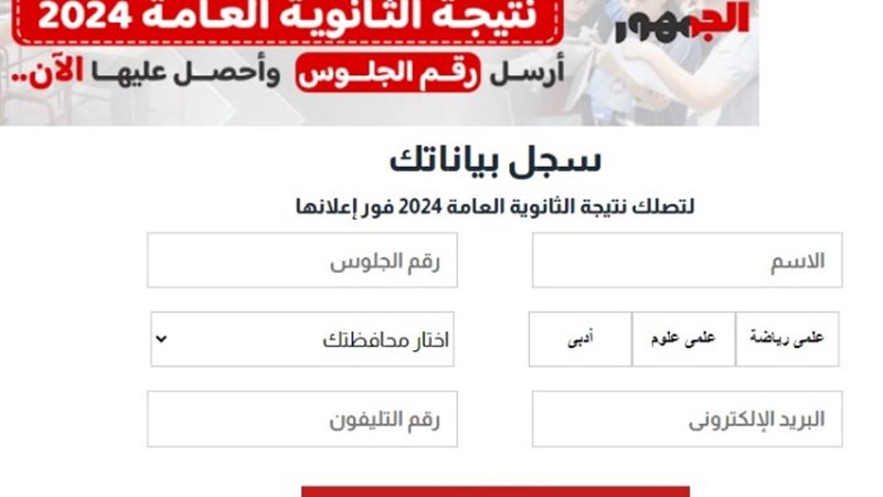 نتيجة الثانوية العامة 2024