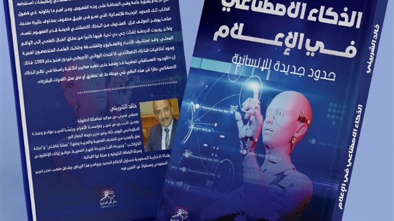 الذكاء الاصطناعي في الإعلام