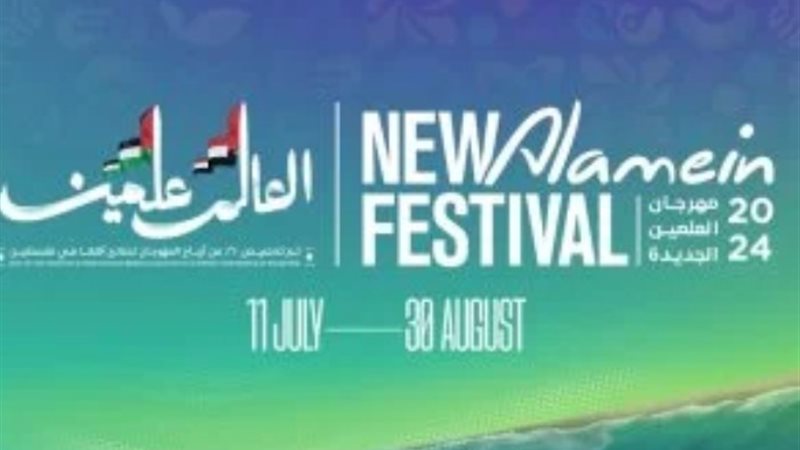 مهرجان العلمين
