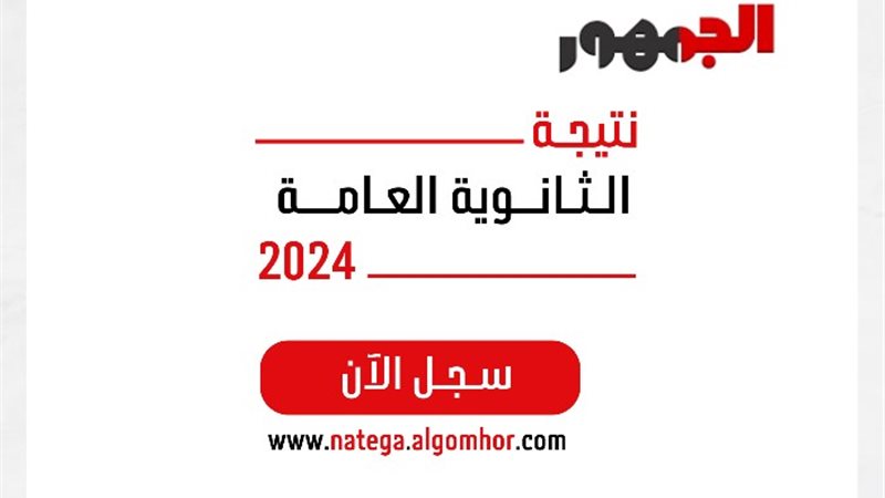 نتيجة الثانوية العامة 2024