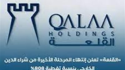 انعقاد عاجل لعمومية «القلعة للاستثمارات المالية» لبحث تجاوز الخسائر 29 أغسطس