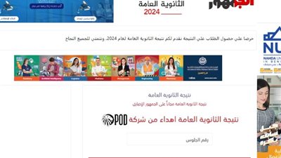إعلان نتيجة الثانوية العامة 2024 خلال ساعات من خلال موقع الجمهور