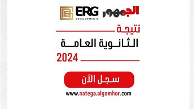 استعلم عن نتيجة الثانوية العامة 2024 عبر موقع الجمهور الإخباري برعاية ERG