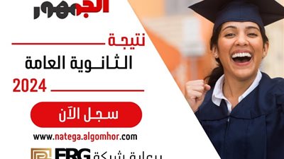 وانت في بيتك، اعرف نتيجتك في الثانوية العامة 2024 بالاسم ورقم الجلوس عبر موقع «الجمهور»
