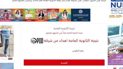 نتيجة الثانوية العامة 2024 برقم الجلوس بالدرجات والمواد عبر موقع الجمهور