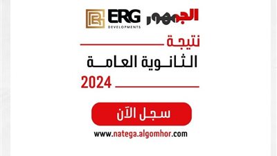 بث مباشر نتيجة الثانوية العامة 2024 برقم الجلوس حصريا من موقع 
