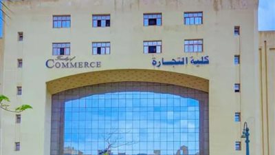 تنسيق كليات التجارة العربي والإنجليزي 2024 بالجامعات الخاصة