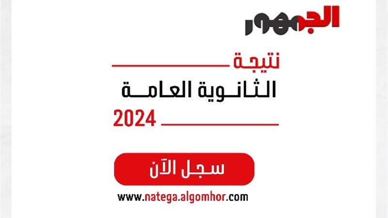 نتيجة الثانوية العامة