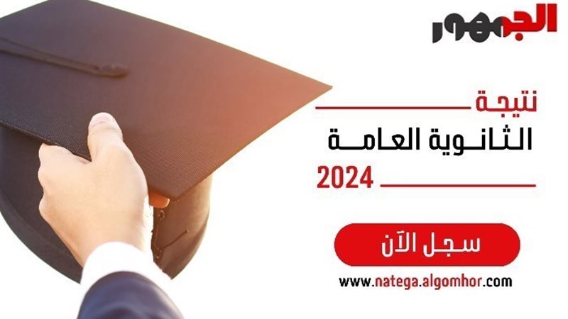 نتيجة الثانوية العامة 2024