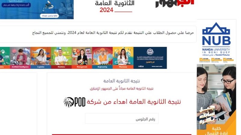 نتيجة الثانوية العامة 2024