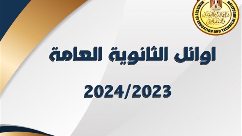 أوائل الثانوية العامة