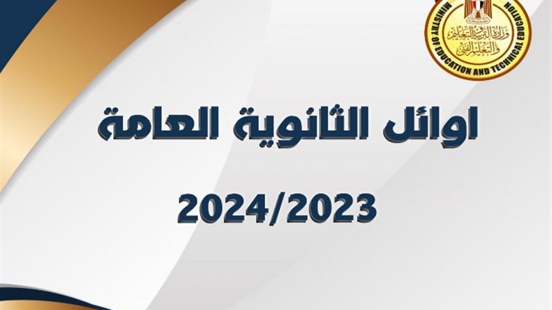 أوائل الثانوية العامة