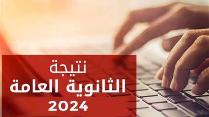 نتيجة الثانوية العامة 2024 بالاسم ورقم الجلوس من خلال موقع 